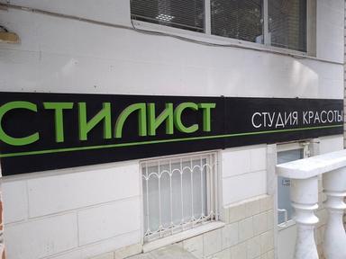 Стилист 