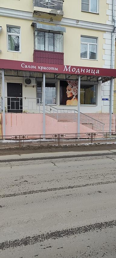 Модница