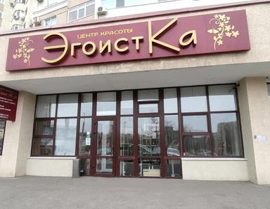 Эгоистка