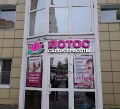 Лотос
