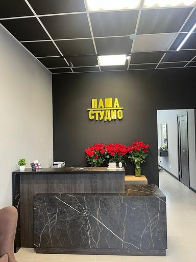 PASHA STUDIO, студия красоты