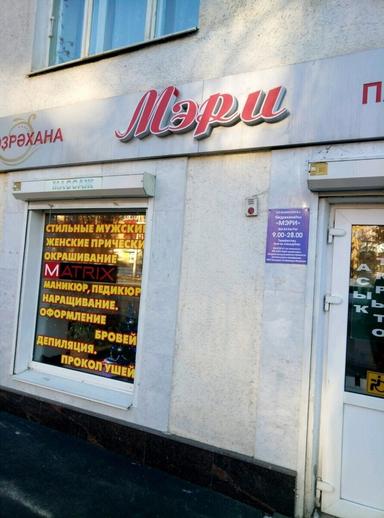 Мэри