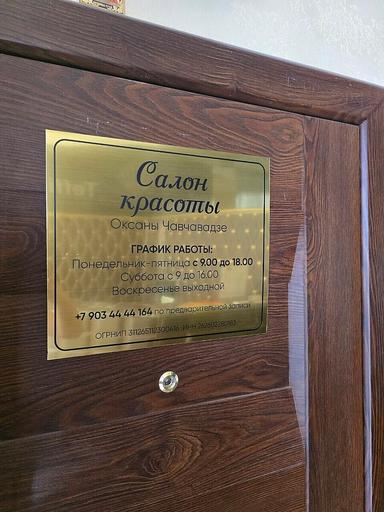Салон красоты Оксаны Чавчавадзе