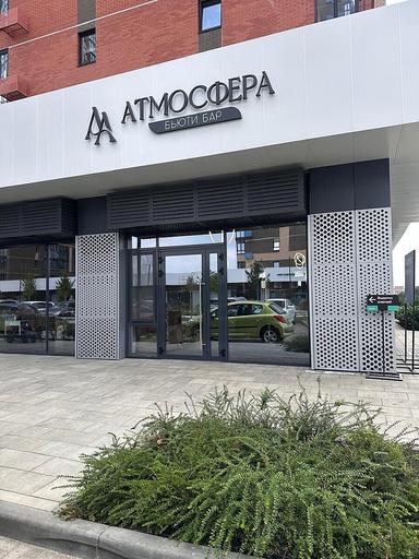 Атмосфера 