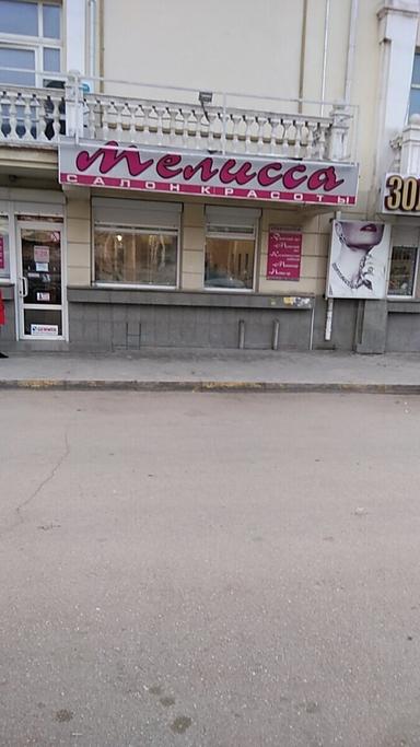 Мелисса