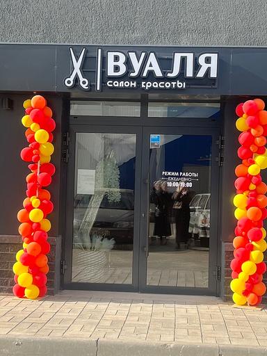 Вуаля