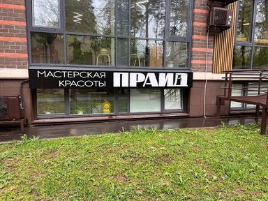 Прайд