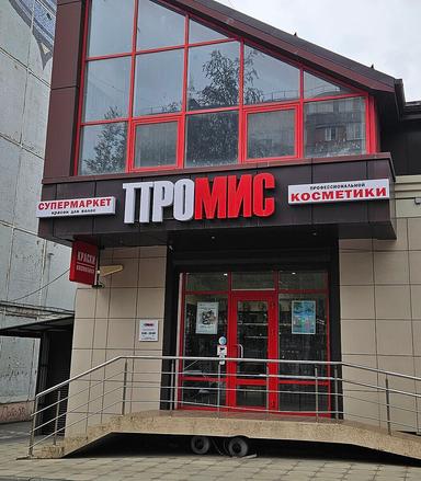 ПРОМИС