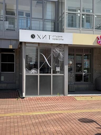 ХИТ студия красоты