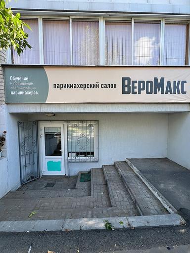 ВероМакс