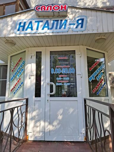 Натали-Я