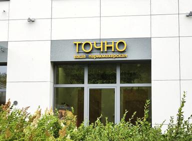 Точно