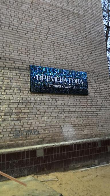 Времена Года