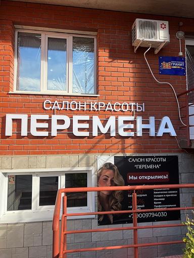 Перемена 