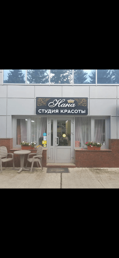 Студия Красоты Нана Оганесян
