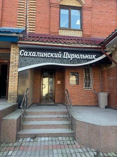 Сахалинский Цирюльник - Зыкова Наталья