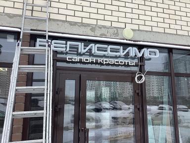Белиссимо