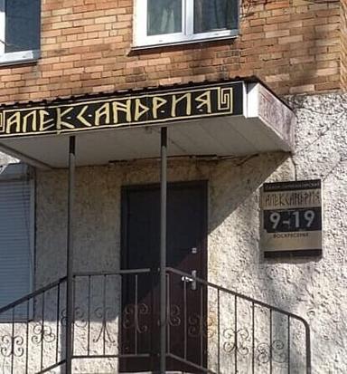 Александрия