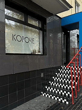 Короче