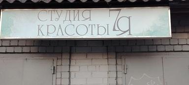 Студия Красоты 7Я