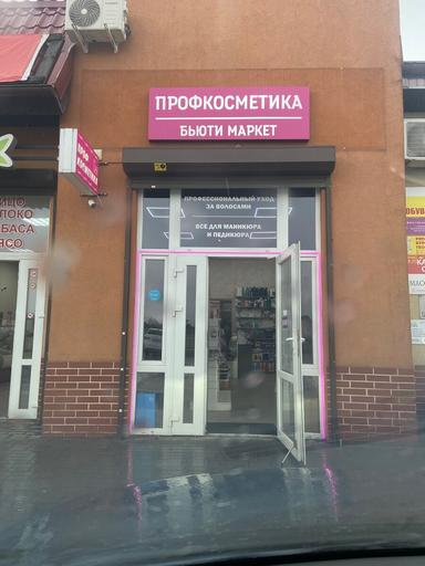 Бьюти маркет 