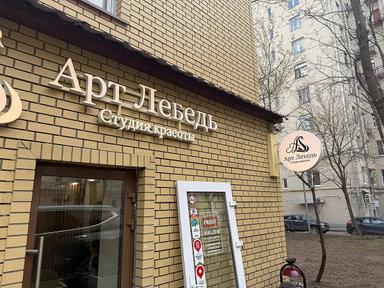 Арт Лебедь