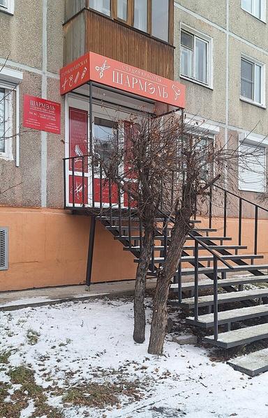 Шармэль 