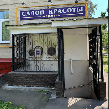 Шармель