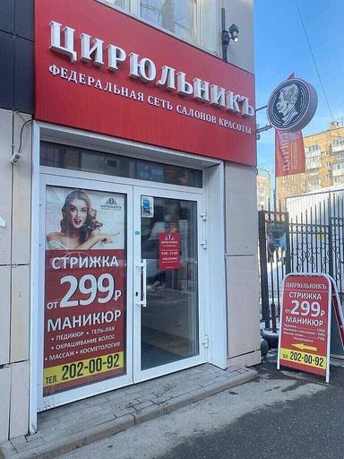 ЦирюльникЪ