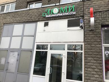 Люми