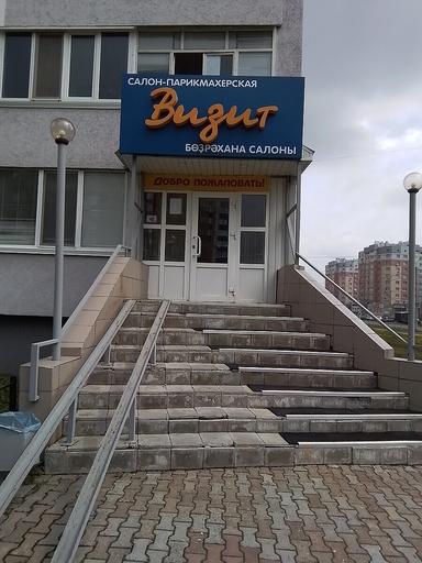 Визит, парикмахерская