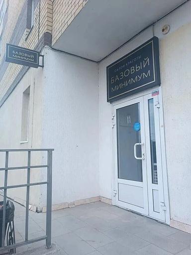 Базовый минимум