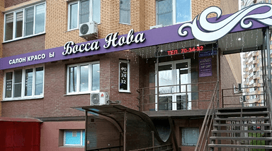 Босса нова