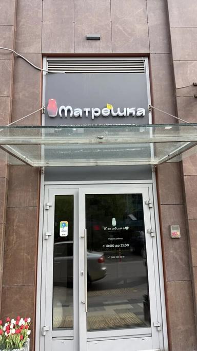Матрешка
