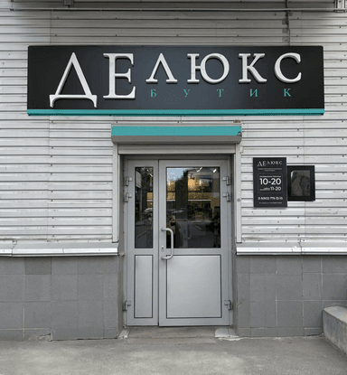 ДЕлюкс