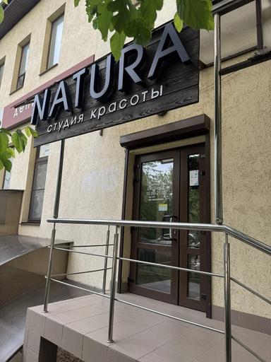 Натура