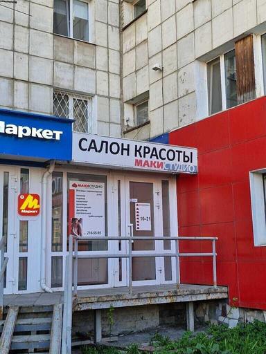 Маки Студио