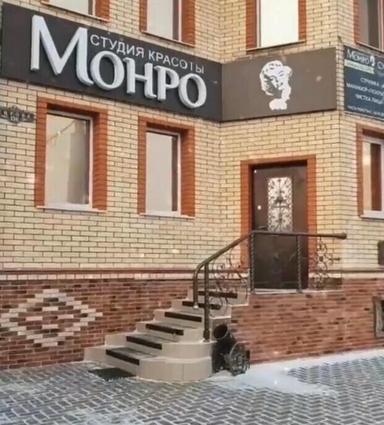 Монро