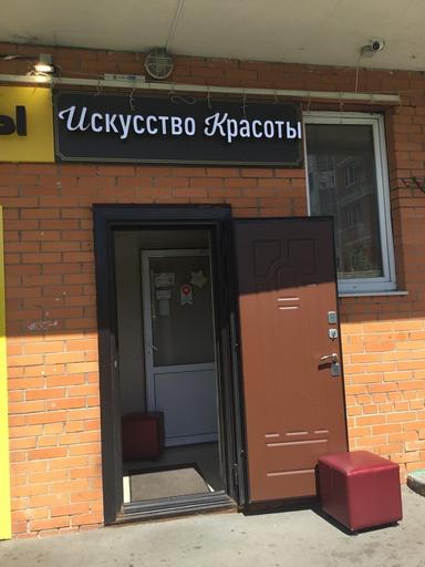 Искусство Красоты 