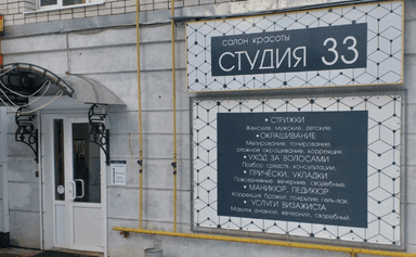 Студия 33
