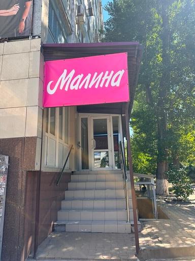 Малина