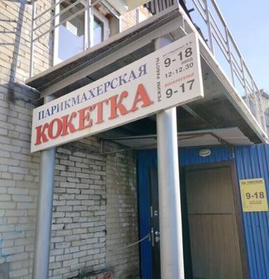 Кокетка