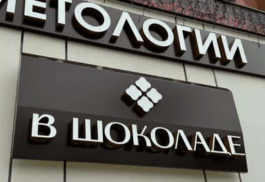 В шоколаде