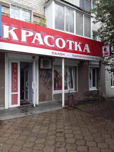 Красотка