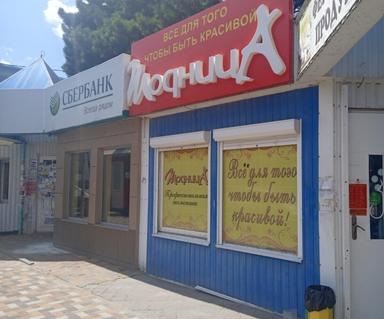 Модница