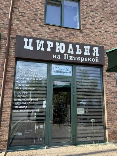 Цирюльня на Питерской