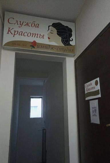 Служба красоты