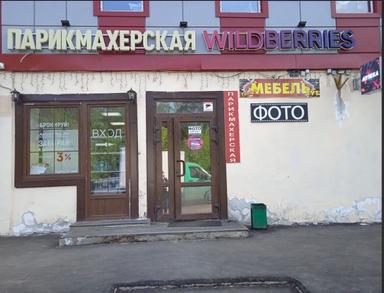 Для всей Семьи парикмахерская