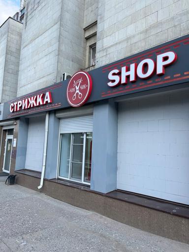 Стрижка shop, парикмахерская