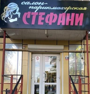 Стефани